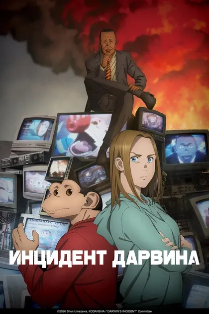 Постер Инцидент Дарвина