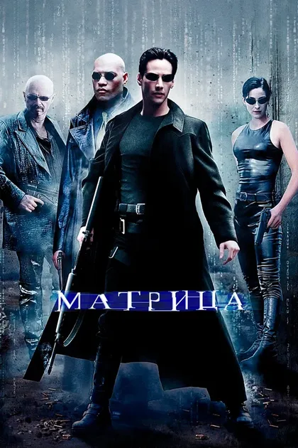 Постер Матрица