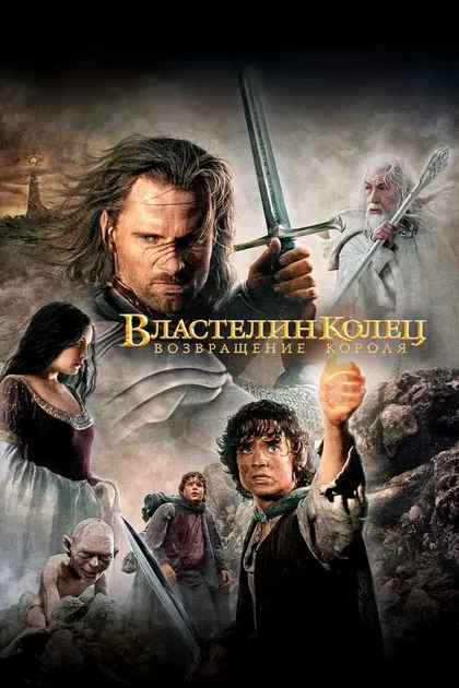 Постер Властелин колец: Возвращение короля