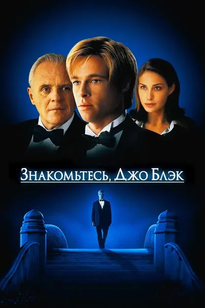 Постер Знакомьтесь, Джо Блэк