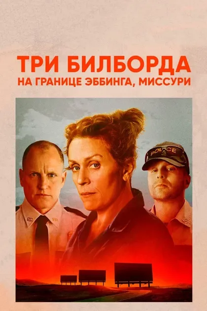 Постер Три билборда на границе Эббинга, Миссури